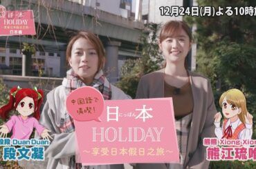 ちょっぴり先出し！【中国語で満喫！日本ＨＯＬＩＤＡＹ】 12月24日（月）よる10時：段文凝・熊江琉唯・岡田紗佳