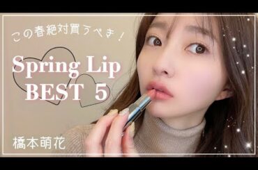 【即買い】春リップ ベスト5はこれ！【橋本萌花】