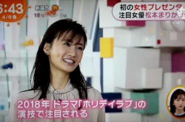 初の女性プレゼンター 注目女優 松本まりか　2021.04.06