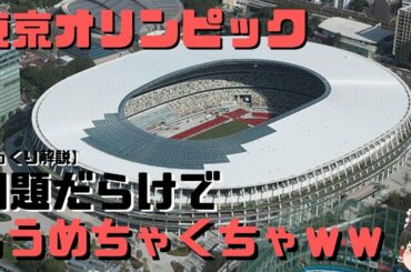 【ゆっくり解説】2020年東京オリンピックが問題だらけでヤバイ！『新国立競技場