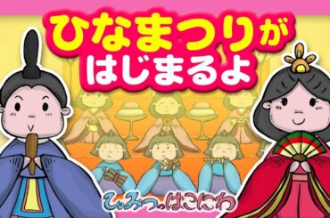 【動く絵本】『ひな祭りが始まるよ』楽しいひな祭りのアニメ【子供向け／絵本動画　アニメ】