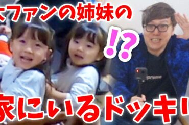 【ドッキリ】超ヒカキン好きな姉妹の家にいるドッキリしたら２人号泣www【感動】