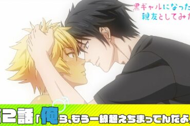 【公式】第2話「俺ら、もう一線超えちまってんだよ」【黒ギャルになったから親友としてみた。】