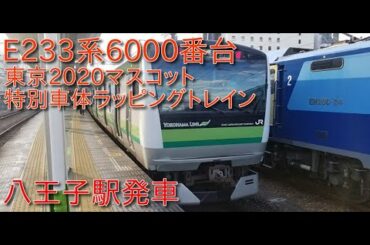 【横浜線・東京2020マスコット特別車体ラッピングトレイン】E233系6000番台(横クラH028編成)八王子駅発車シーン