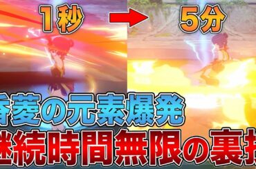 【原神】シャンリンの元素爆発を無限に使える裏技がヤバすぎるww【げんしん】