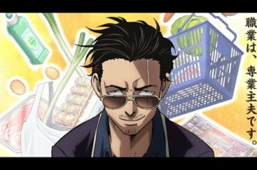 [アニメ][CM]極主夫道