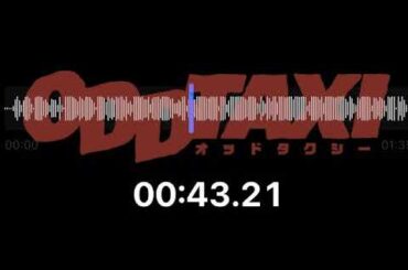 メテオの1分オッドタクシーリポート！Part.0