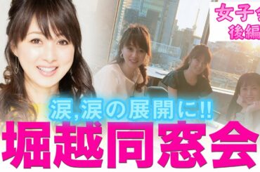 【堀越同窓会】銀座で女子会の後編です！【渡辺美奈代】