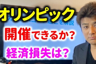 コロナ感染者爆発で開催は厳しい状況。東京オリンピックは中止になる？経済損失は4兆円！？【緊急事態宣言】