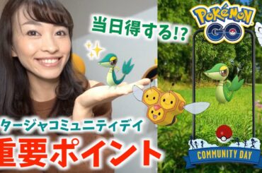 これで完璧！！ツタージャコミュニティデイをガチるための重要ポイント！！【ポケモンGO】