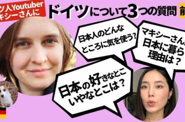 日本のこんなところが好き！こんなとこはちょっと3選/日本に住みたい理由とは など マキシーさんに聞いてみた！【日本について・前編】#4