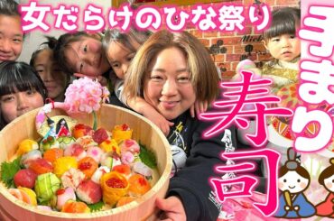 【インスタ映え必至】女だらけのひな祭り!「手まり寿司パーティー」開催! 【インスタ映え必至】女だらけのひな祭り!「手まり寿司パーティー」開催!
