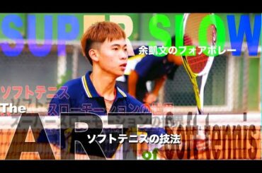 新世界チャンピオンの技術 余凱文(台灣)フォアボレー ソフトテニススーパースローモーションの世界 新世界チャンピオンの技術 余凱文(台灣)フォアボレー ソフトテニススーパースローモーションの世界