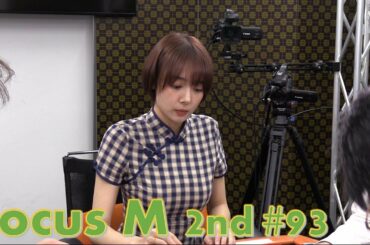 【麻雀】Focus M 2nd season#93
