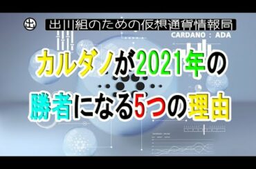 カルダノが2021年の勝者になる5つの理由【仮想通貨・暗号資産】