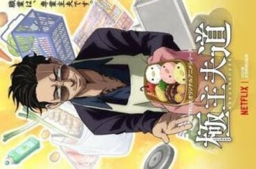 ✅  「極主夫道」主演・津田健次郎でNetflixアニメ化　ファン「ドラマと違って原作通りでありますように！」