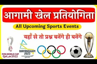 आगामी खेल प्रतियोगिता 💥 Upcoming Tournaments || Tokyo Olympic 2021, Asian Games, World Cup, Sports