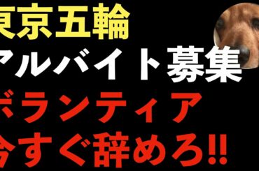 東京五輪アルバイト募集開始！ボランティアが全然足りない！やりがい搾取を続ける東京オリンピック【Masaニュース雑談】