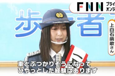 交通事故防止呼びかけ　子どもの死亡事故増【上白石萌歌】