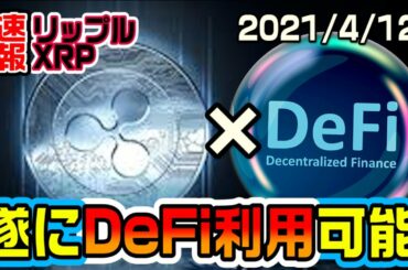 【速報】リップル（XRP）でDeFi利用可能に！これは大事件だ！
