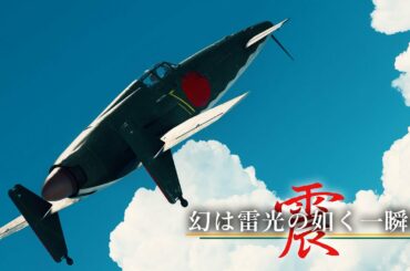 War Thunder 映画「幻は雷光の如く一瞬に　局地戦闘機震電 短編架空戦記」