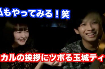 ヒカルの挨拶にツボる&マネをする玉城ティナが可愛すぎる（YouTube切り抜き2020/11/14）