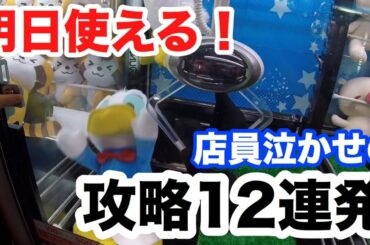 【UFOキャッチャー攻略】難易度別 明日使える技12連発！ 【クレーンゲーム】