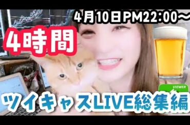 【ツイキャス4時間飲み総集編】また次いいねとコメント100超えたらYoutubeLIVEでちゃんとやります🍺