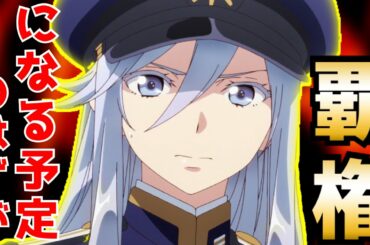 【覇権候補だったが...】作画良しストーリー良しで凄い面白いが、1話切りされないか心配になる今期の覇権候補【86-エイティシックス-】【2021春アニメ】【感想レビュー】【第1話】