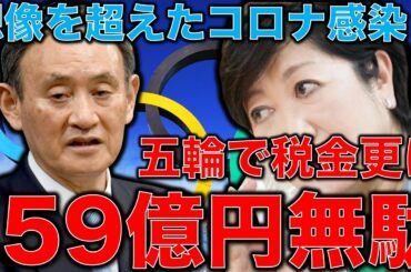 五輪で新たに59億以上の無駄遣い！東京オリンピックは国民の命より重いのか？菅総理はコロナに無策で小池知事はお金をドブに捨てる！元博報堂作家本間龍さんと一月万冊清水有高。