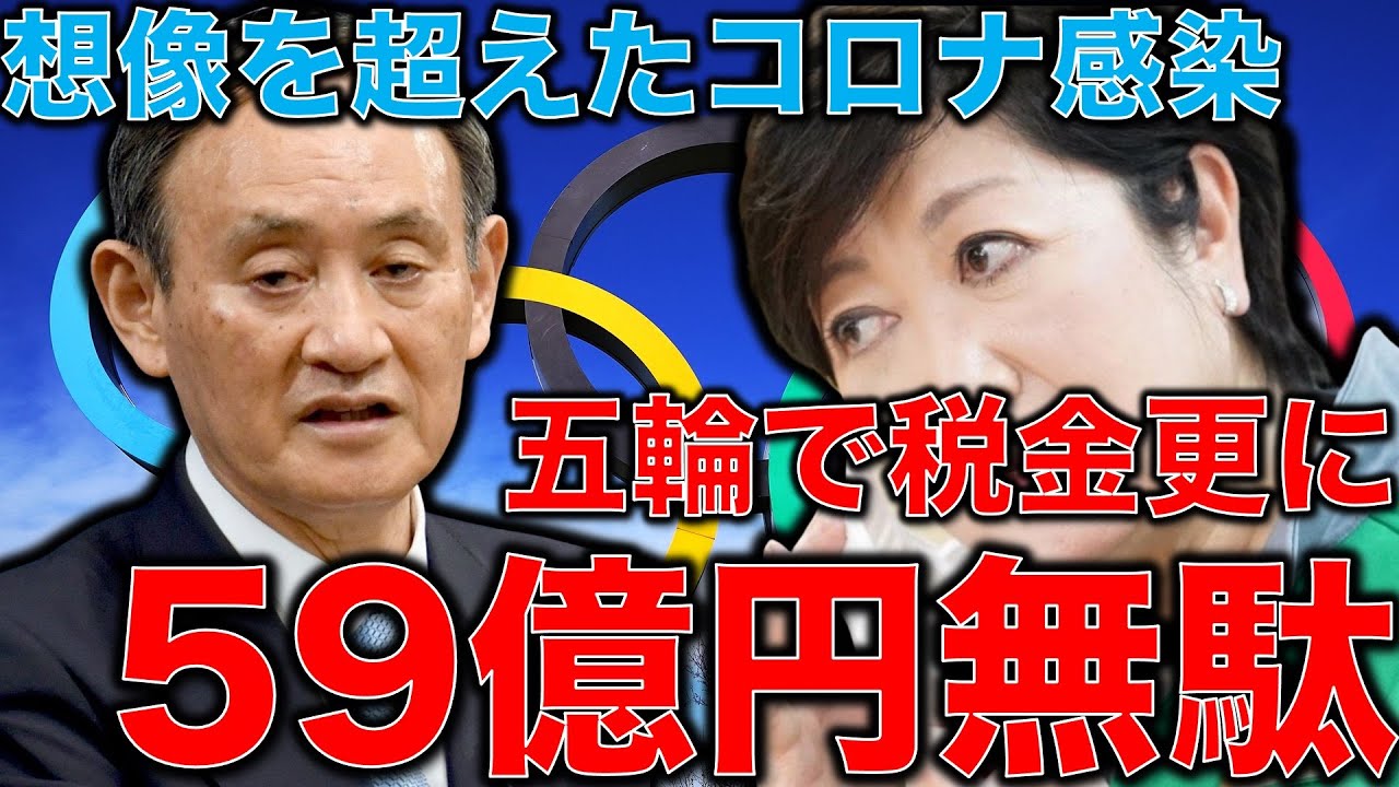 五輪で新たに59億以上の無駄遣い!東京オリンピックは国民の命より重いのか?菅総理はコロナに無策で小池知事はお金をドブに捨てる!元博報堂作家本間龍さんと一月万冊清水有高。 五輪で新たに59億以上の無駄遣い!東京オリンピックは国民の命より重いのか?菅総理はコロナに無策で小池知事はお金をドブに捨てる!元博報堂作家本間龍さんと一月万冊清水有高。