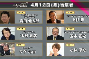 【東京オリンピック・パラリンピック開催問題〜松山英樹マスターズ優勝】岩田健太郎　木村元彦　タケ小山　上杉隆　玉木正之　小林厚妃