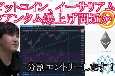 【投資】#99　ビットコイン、イーサリアム、クアンタム爆上げ間近か！？仮想通貨のチャート分析！