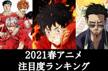2021年 春アニメ 注目度ランキング