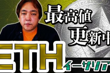 仮想通貨 イーサリアム最高値 好材料 ETH 暗号通貨