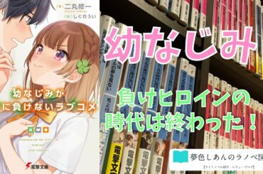 【ラノベ作品紹介】春アニメ！『幼なじみが絶対に負けないラブコメ』の魅力を徹底紹介！