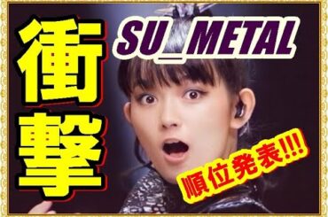 BABYMETAL衝撃の順位発表!!! SU_METALはまさかの結果に!!!【#babymetal #BABYMETAL 】