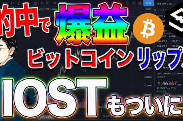 【ビットコイン教室】的中で爆益！ビットコイン、リップルに続いてIOSTもついに！