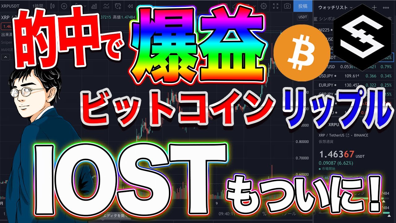 【ビットコイン教室】的中で爆益!ビットコイン、リップルに続いてIOSTもついに! 【ビットコイン教室】的中で爆益!ビットコイン、リップルに続いてIOSTもついに!