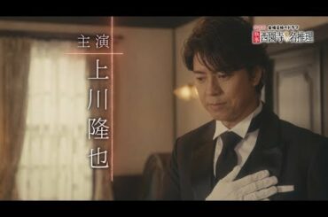 テレビ東京　金曜8時のドラマ「執事 西園寺の名推理」4月13日(金)8時スタート