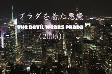 NY TOUR 2018 プラダを着た悪魔 ロケ地巡り