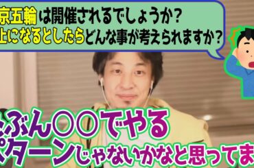 【ひろゆき】東京オリンピックってするの？五輪開催について語るひろゆき【切り抜き/論破】