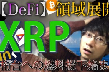 【仮想通貨ビットコイン，リップル，WINK,IOST,BAT】更なる爆上げリップル1000円への好材料【DeFi】へ領域展開
