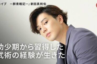 新田真剣佑、幼少期から習得した武術の経験が生きた『ブレイブ　－群青戦記－』インタビュー