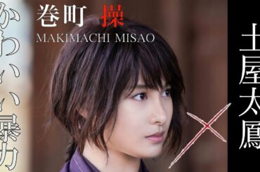 るろうに剣心 御庭番衆 くノ一「怪鳥蹴り」18歳土屋太鳳