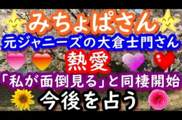 【占い】みちょぱ、元ジャニーズの大倉士門さんと熱愛、「私が面倒見る」と同棲開始、今後を占う
