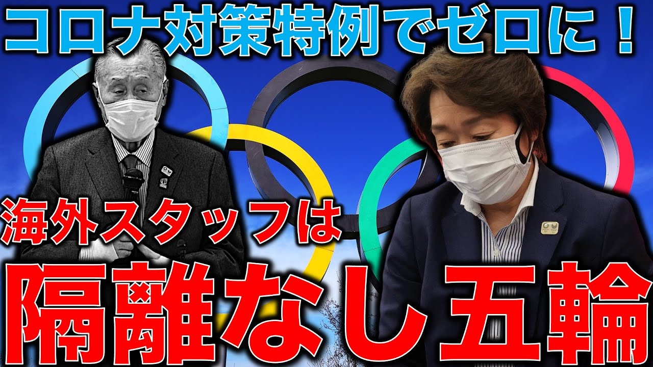 五輪中止!特例措置!内部告発有り。海外オリンピックスタッフは隔離措置無しで入国可能!新型コロナウイルスパンデミック拡大五輪を許していいの?元博報堂作家本間龍さんと一月万冊清水有高。 五輪中止!特例措置!内部告発有り。海外オリンピックスタッフは隔離措置無しで入国可能!新型コロナウイルスパンデミック拡大五輪を許していいの?元博報堂作家本間龍さんと一月万冊清水有高。