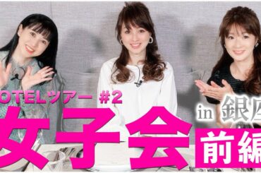 銀座のホテルでアフタヌーンティー堀越女子会！80年代アイドル集合 前編【渡辺美奈代】