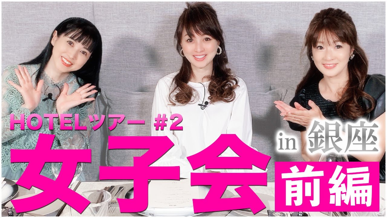 銀座のホテルでアフタヌーンティー堀越女子会!80年代アイドル集合 前編【渡辺美奈代】 銀座のホテルでアフタヌーンティー堀越女子会!80年代アイドル集合 前編【渡辺美奈代】