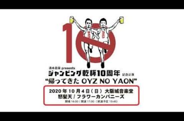 怒髪天×フラワーカンパニーズ「ジャンピング乾杯10周年！」